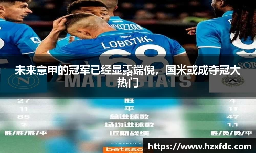 未来意甲的冠军已经显露端倪，国米或成夺冠大热门