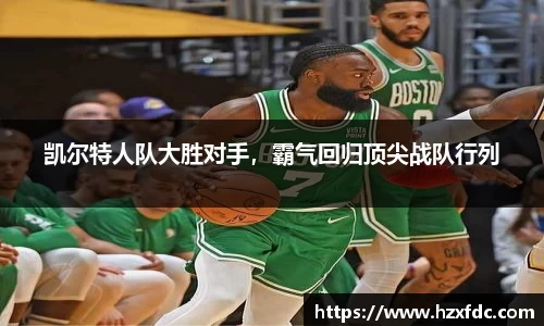 凯尔特人队大胜对手，霸气回归顶尖战队行列