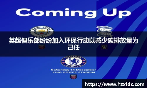 英超俱乐部纷纷加入环保行动以减少碳排放量为己任