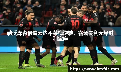 勒沃库森惨遭云达不莱梅逆转，客场失利无缘胜利宝座