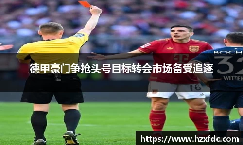 德甲豪门争抢头号目标转会市场备受追逐