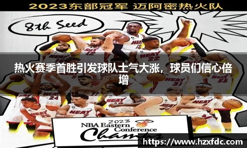 热火赛季首胜引发球队士气大涨，球员们信心倍增