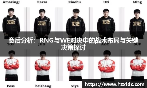 赛后分析：RNG与WE对决中的战术布局与关键决策探讨