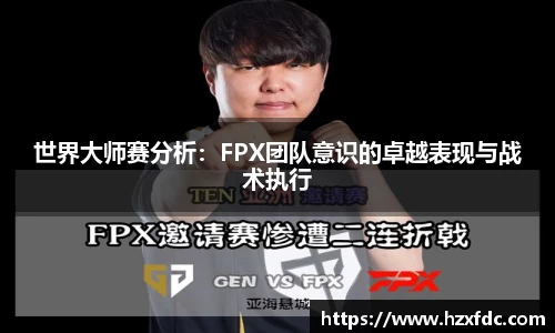 世界大师赛分析：FPX团队意识的卓越表现与战术执行