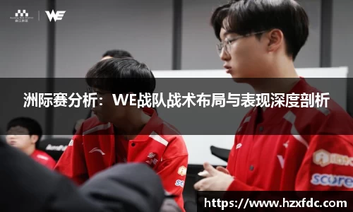 洲际赛分析：WE战队战术布局与表现深度剖析