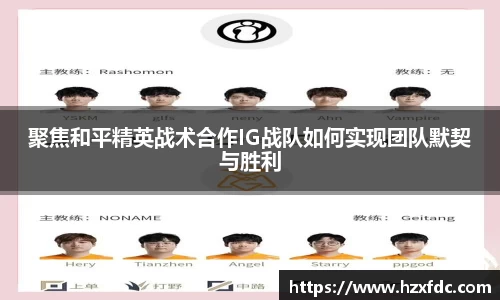 聚焦和平精英战术合作IG战队如何实现团队默契与胜利