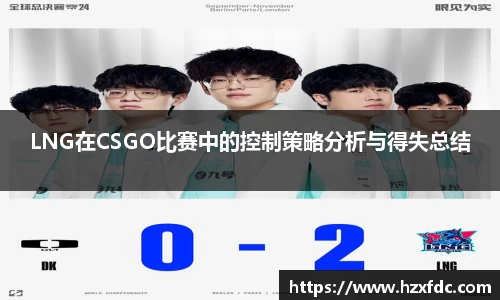 LNG在CSGO比赛中的控制策略分析与得失总结