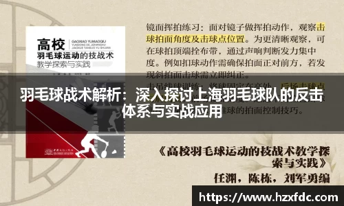 羽毛球战术解析：深入探讨上海羽毛球队的反击体系与实战应用