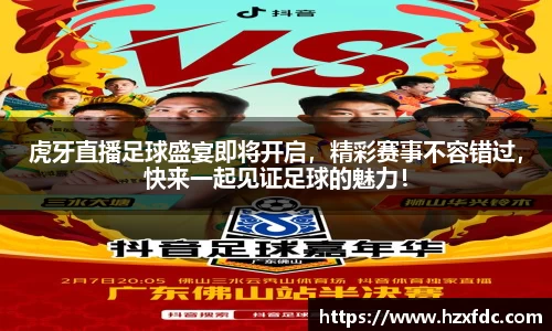 虎牙直播足球盛宴即将开启，精彩赛事不容错过，快来一起见证足球的魅力！