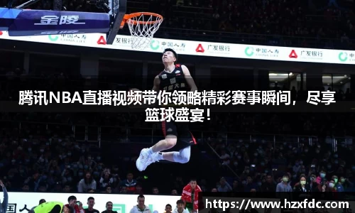 腾讯NBA直播视频带你领略精彩赛事瞬间，尽享篮球盛宴！