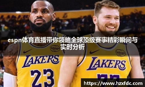 espn体育直播带你领略全球顶级赛事精彩瞬间与实时分析