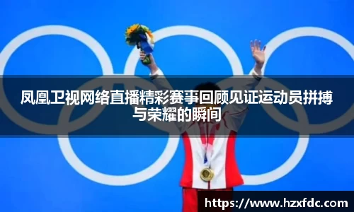 凤凰卫视网络直播精彩赛事回顾见证运动员拼搏与荣耀的瞬间