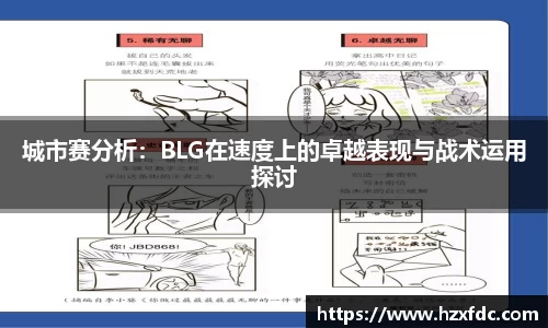 城市赛分析：BLG在速度上的卓越表现与战术运用探讨