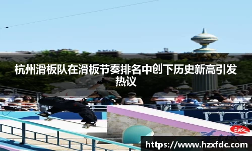 杭州滑板队在滑板节奏排名中创下历史新高引发热议
