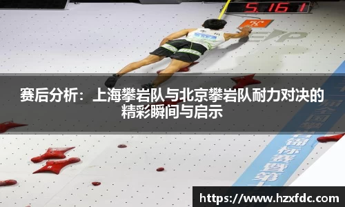赛后分析：上海攀岩队与北京攀岩队耐力对决的精彩瞬间与启示