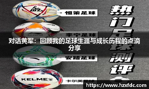 对话黄军：回顾我的足球生涯与成长历程的点滴分享