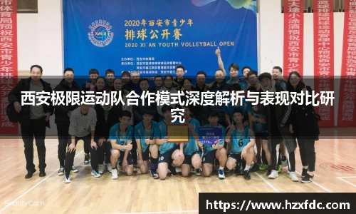 西安极限运动队合作模式深度解析与表现对比研究