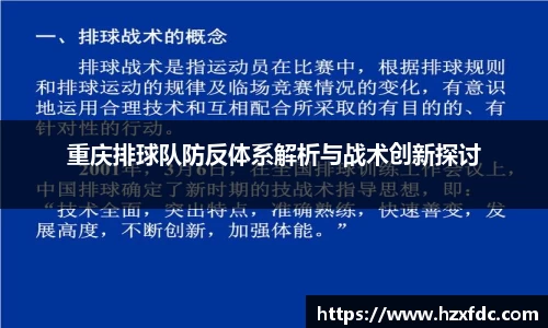 重庆排球队防反体系解析与战术创新探讨