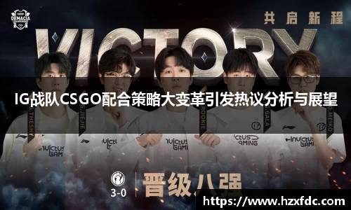 IG战队CSGO配合策略大变革引发热议分析与展望