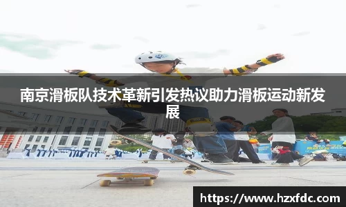南京滑板队技术革新引发热议助力滑板运动新发展