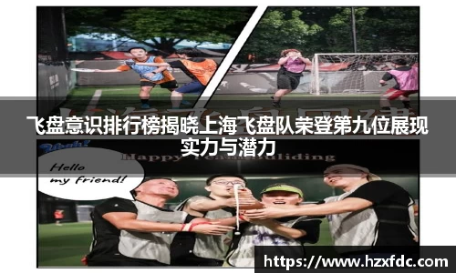 飞盘意识排行榜揭晓上海飞盘队荣登第九位展现实力与潜力