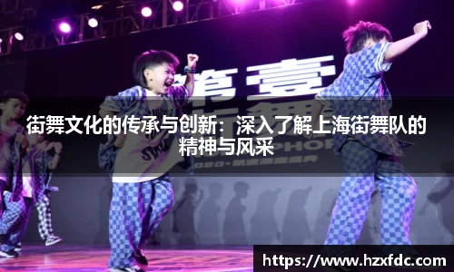 街舞文化的传承与创新：深入了解上海街舞队的精神与风采