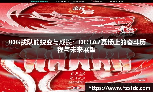 JDG战队的蜕变与成长：DOTA2赛场上的奋斗历程与未来展望