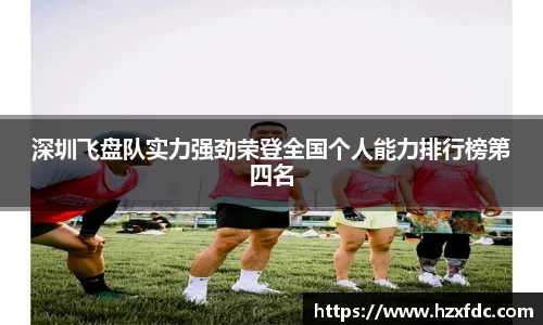 深圳飞盘队实力强劲荣登全国个人能力排行榜第四名