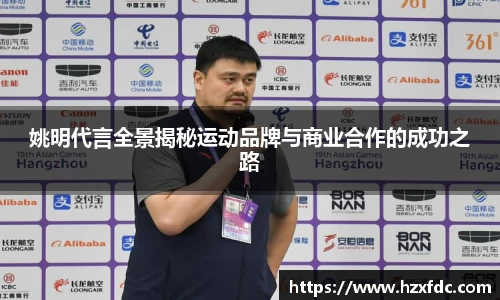 姚明代言全景揭秘运动品牌与商业合作的成功之路