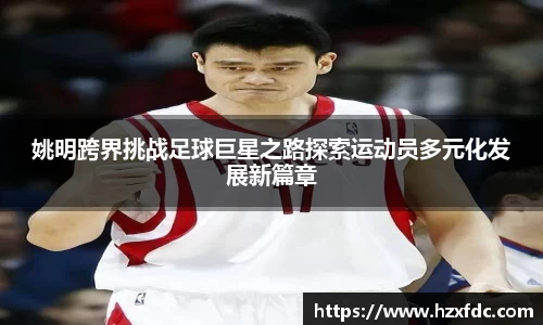 姚明跨界挑战足球巨星之路探索运动员多元化发展新篇章