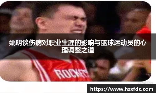 姚明谈伤病对职业生涯的影响与篮球运动员的心理调整之道