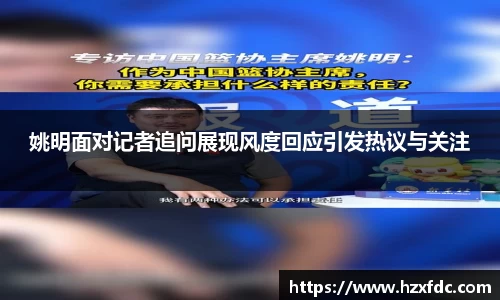 姚明面对记者追问展现风度回应引发热议与关注