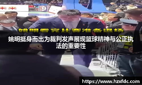 姚明挺身而出为裁判发声展现篮球精神与公正执法的重要性