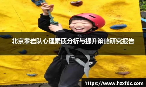 北京攀岩队心理素质分析与提升策略研究报告