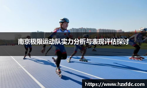 南京极限运动队实力分析与表现评估探讨