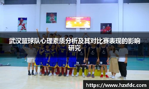 武汉篮球队心理素质分析及其对比赛表现的影响研究