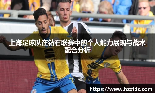 上海足球队在钻石联赛中的个人能力展现与战术配合分析