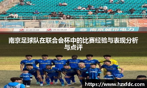 南京足球队在联合会杯中的比赛经验与表现分析与点评