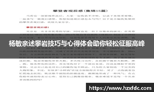 杨敏亲述攀岩技巧与心得体会助你轻松征服高峰