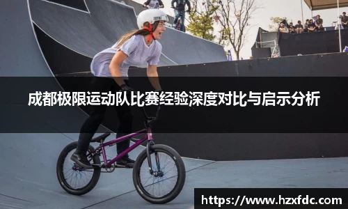 成都极限运动队比赛经验深度对比与启示分析