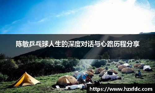 陈敏乒乓球人生的深度对话与心路历程分享