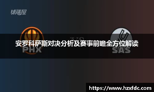 安罗科萨斯对决分析及赛事前瞻全方位解读