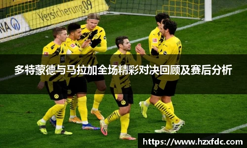 多特蒙德与马拉加全场精彩对决回顾及赛后分析