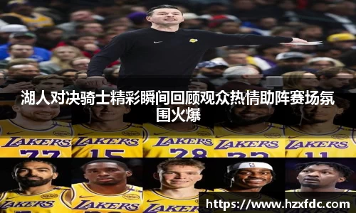 湖人对决骑士精彩瞬间回顾观众热情助阵赛场氛围火爆