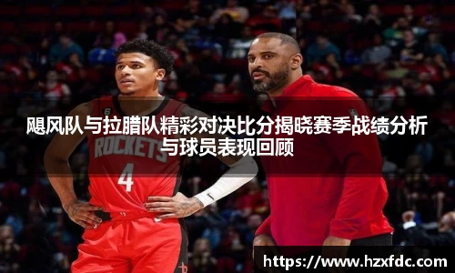 飓风队与拉腊队精彩对决比分揭晓赛季战绩分析与球员表现回顾