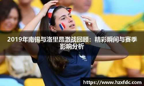 2019年南锡与洛里昂激战回顾：精彩瞬间与赛季影响分析
