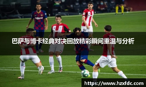 巴萨与博卡经典对决回放精彩瞬间重温与分析