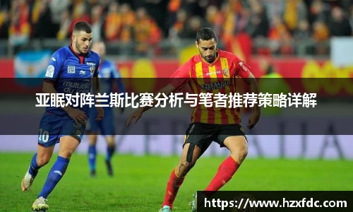 亚眠对阵兰斯比赛分析与笔者推荐策略详解