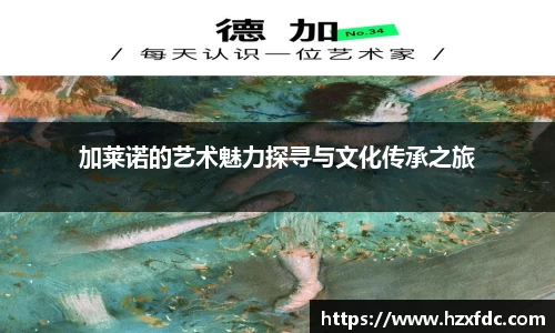 加莱诺的艺术魅力探寻与文化传承之旅