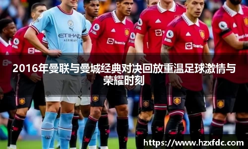 2016年曼联与曼城经典对决回放重温足球激情与荣耀时刻